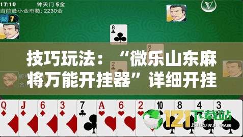 技巧玩法:“微乐山东麻将万能开挂器”详细开挂玩法 技巧玩法:“微乐山东麻将万能开挂器”详细开挂玩法