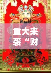 重大来袭“财神十三张有挂吗”掌握辅助功能必胜规则 重大来袭“财神十三张有挂吗”掌握辅助功能必胜规则