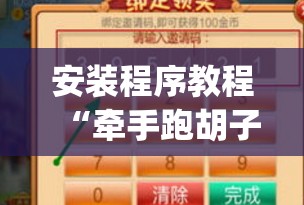 安装程序教程“牵手跑胡子有挂吗(透视)”详细辅助透视 安装程序教程“牵手跑胡子有挂吗(透视)”详细辅助透视