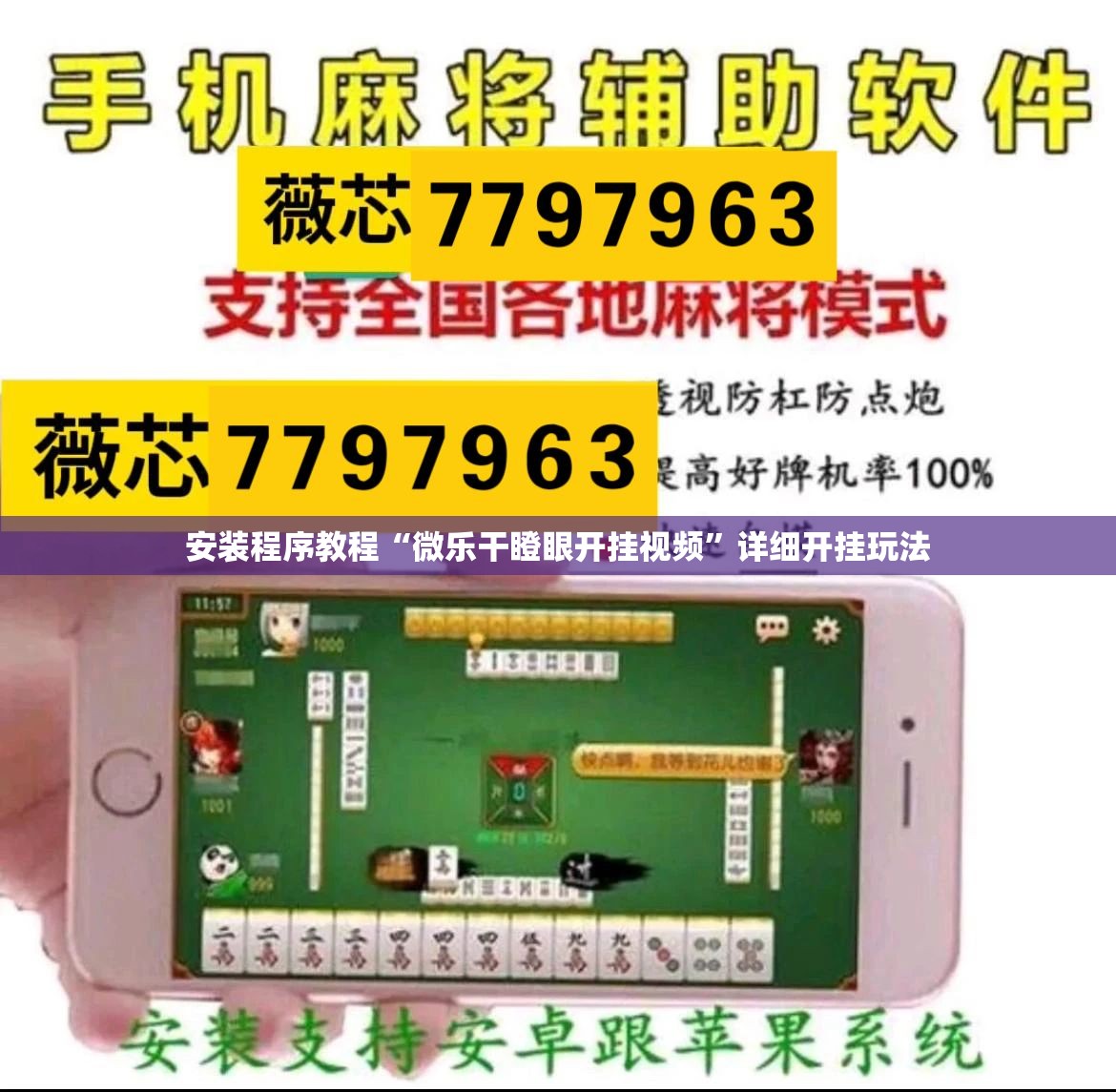 安装程序教程“微乐干瞪眼开挂视频”详细开挂玩法 安装程序教程“微乐干瞪眼开挂视频”详细开挂玩法