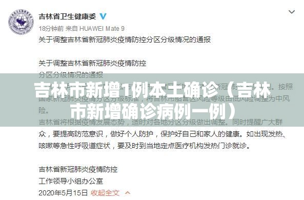 吉林市新增1例本土确诊(吉林市新增确诊病例一例) 吉林市新增1例本土确诊(吉林市新增确诊病例一例)