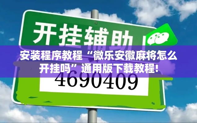 安装程序教程“微乐安徽麻将怎么开挂吗”通用版下载教程! 安装程序教程“微乐安徽麻将怎么开挂吗”通用版下载教程!