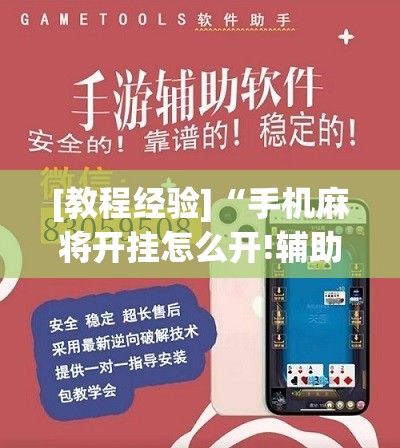 [教程经验]“手机麻将开挂怎么开!辅助神器插件下载