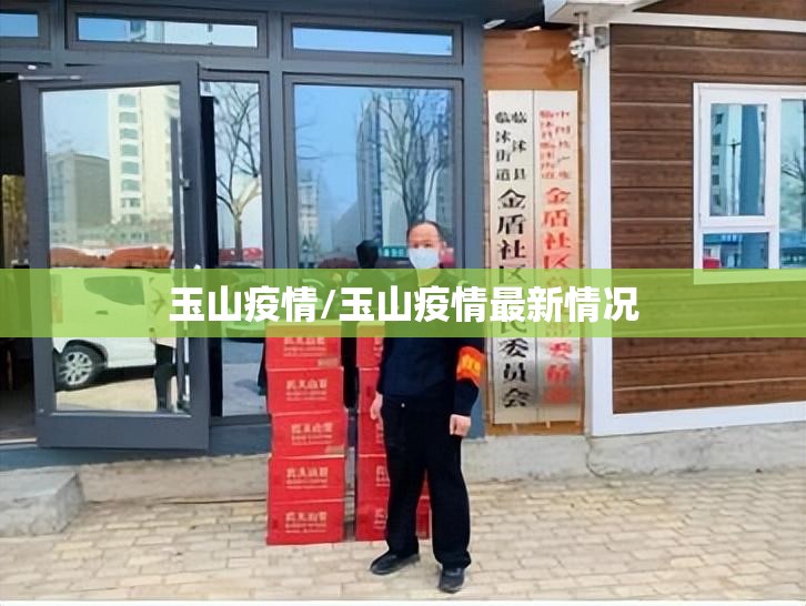 玉山疫情/玉山疫情最新情况