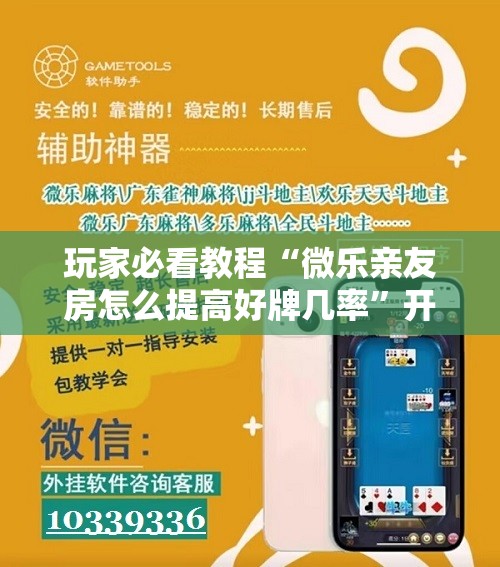 玩家必看教程“微乐亲友房怎么提高好牌几率”开挂详细安装教程 玩家必看教程“微乐亲友房怎么提高好牌几率”开挂详细安装教程