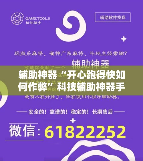 辅助神器“开心跑得快如何作弊”科技辅助神器手机版教程 辅助神器“开心跑得快如何作弊”科技辅助神器手机版教程