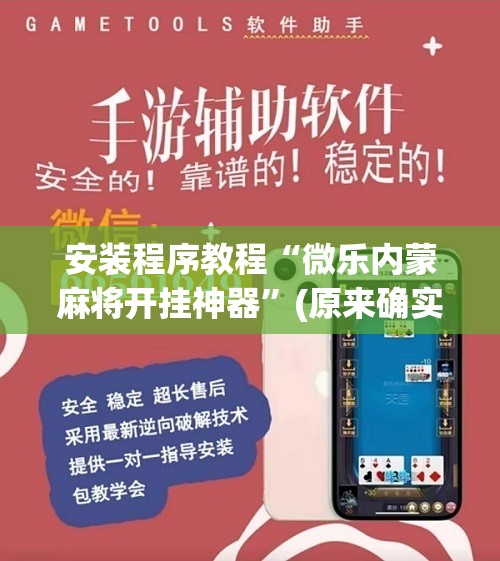 安装程序教程“微乐内蒙麻将开挂神器”(原来确实是有插件) 安装程序教程“微乐内蒙麻将开挂神器”(原来确实是有插件)