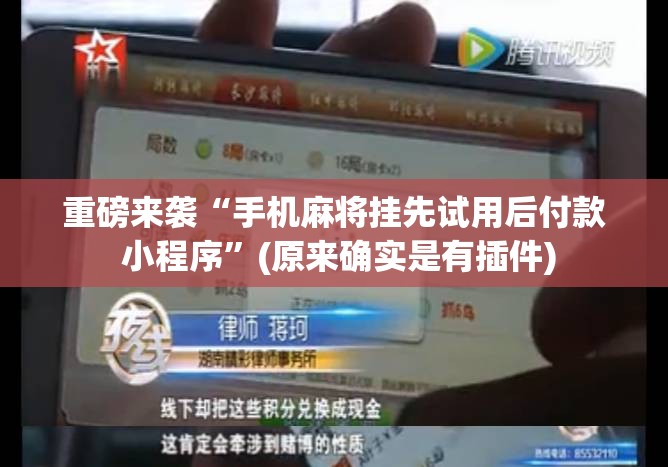重磅来袭“手机麻将挂先试用后付款 小程序”(原来确实是有插件) 重磅来袭“手机麻将挂先试用后付款 小程序”(原来确实是有插件)
