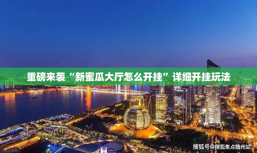 重磅来袭“新蜜瓜大厅怎么开挂”详细开挂玩法 重磅来袭“新蜜瓜大厅怎么开挂”详细开挂玩法