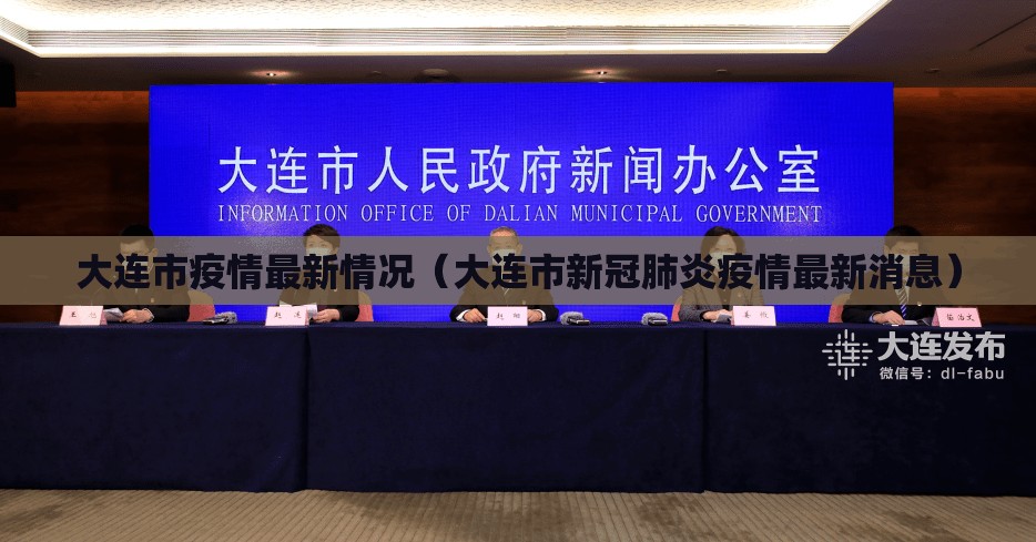 大连市疫情最新情况(大连市新冠肺炎疫情最新消息) 大连市疫情最新情况(大连市新冠肺炎疫情最新消息)