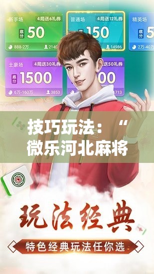 技巧玩法：“微乐河北麻将怎么打才会赢”通用版下载教程!