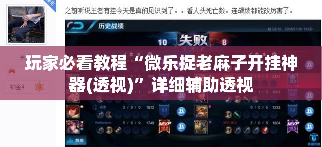 玩家必看教程“微乐捉老麻子开挂神器(透视)”详细辅助透视 玩家必看教程“微乐捉老麻子开挂神器(透视)”详细辅助透视