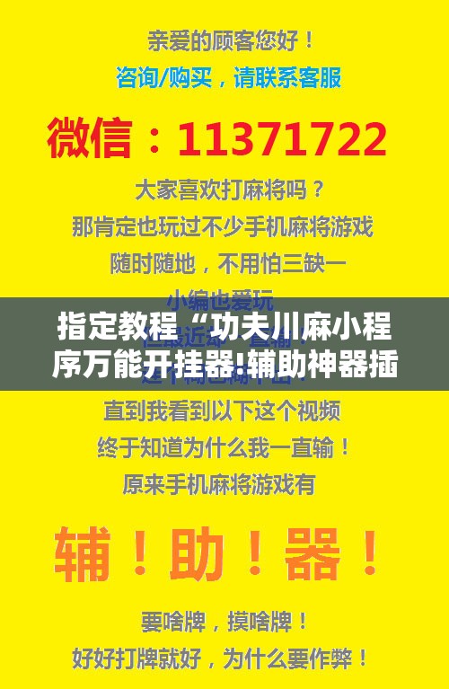 指定教程“功夫川麻小程序万能开挂器!辅助神器插件下载 指定教程“功夫川麻小程序万能开挂器!辅助神器插件下载