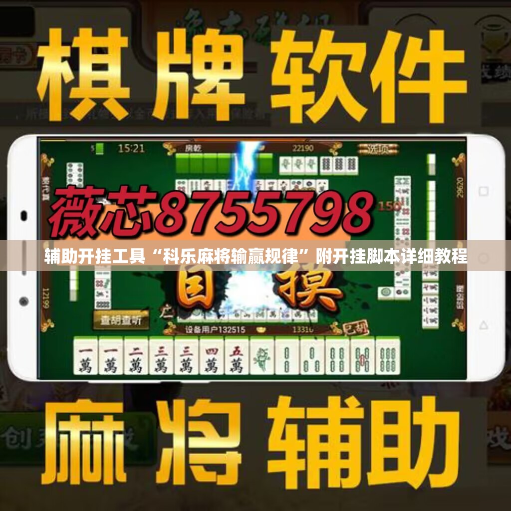 辅助开挂工具“科乐麻将输赢规律”附开挂脚本详细教程