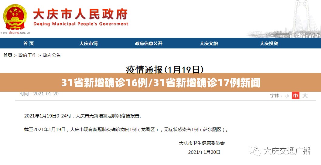 31省新增确诊16例/31省新增确诊17例新闻