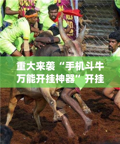 重大来袭“手机斗牛万能开挂神器”开挂(透视)辅助神器 重大来袭“手机斗牛万能开挂神器”开挂(透视)辅助神器