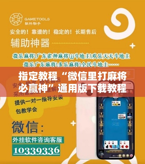 指定教程“微信里打麻将必赢神”通用版下载教程!