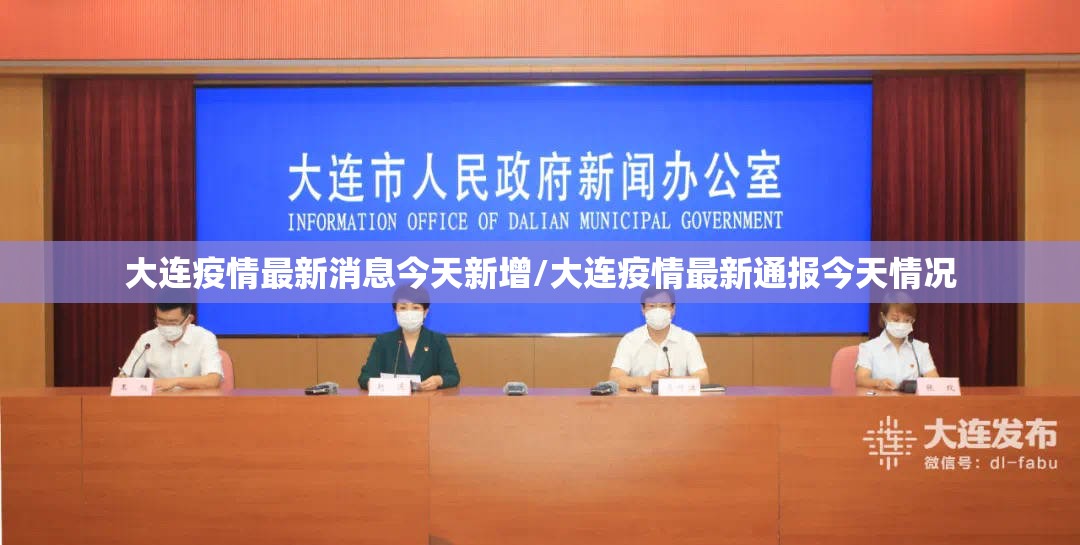 大连疫情最新消息今天新增/大连疫情最新通报今天情况