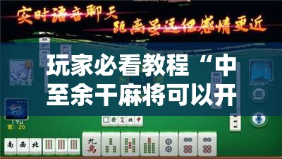 玩家必看教程“中至余干麻将可以开挂吗!辅助神器插件下载 玩家必看教程“中至余干麻将可以开挂吗!辅助神器插件下载