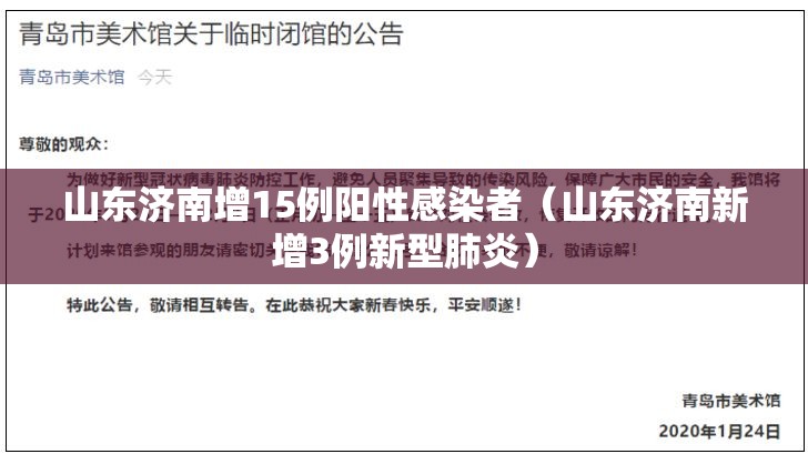 山东济南增15例阳性感染者(山东济南新增3例新型肺炎) 山东济南增15例阳性感染者(山东济南新增3例新型肺炎)