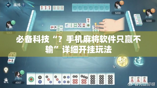 必备科技“？手机麻将软件只赢不输”详细开挂玩法