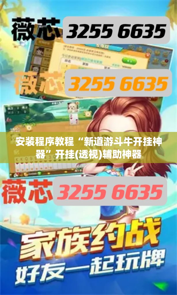 安装程序教程“新道游斗牛开挂神器”开挂(透视)辅助神器 安装程序教程“新道游斗牛开挂神器”开挂(透视)辅助神器