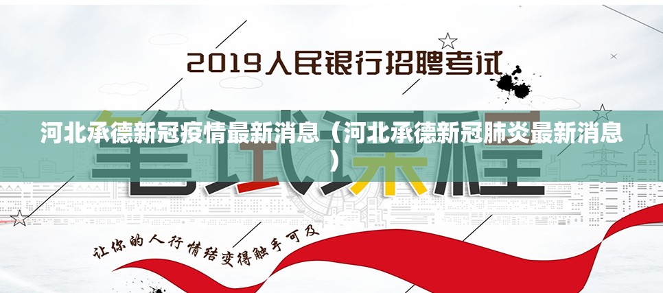 河北承德新冠疫情最新消息（河北承德新冠肺炎最新消息）