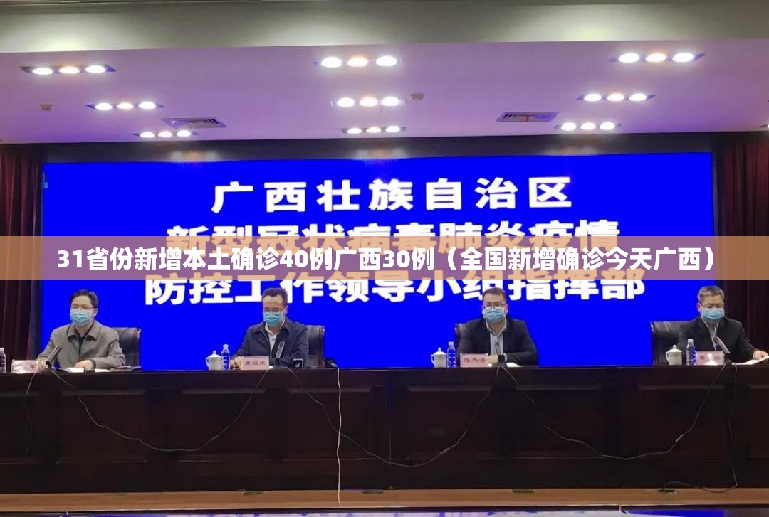 31省份新增本土确诊40例广西30例(全国新增确诊今天广西) 31省份新增本土确诊40例广西30例(全国新增确诊今天广西)
