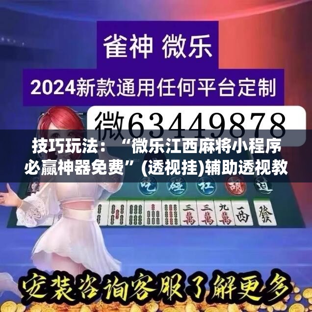 技巧玩法：“微乐江西麻将小程序必赢神器免费”(透视挂)辅助透视教程