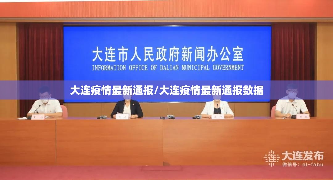 大连疫情最新通报/大连疫情最新通报数据 大连疫情最新通报/大连疫情最新通报数据