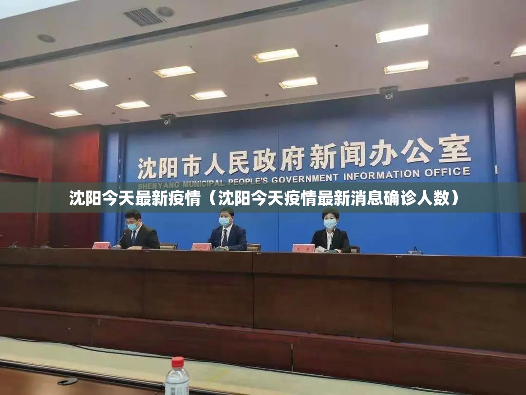 沈阳今天最新疫情(沈阳今天疫情最新消息确诊人数) 沈阳今天最新疫情(沈阳今天疫情最新消息确诊人数)