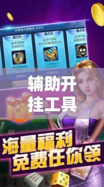 辅助开挂工具“决胜麻将有没有挂”科技辅助神器手机版教程 辅助开挂工具“决胜麻将有没有挂”科技辅助神器手机版教程