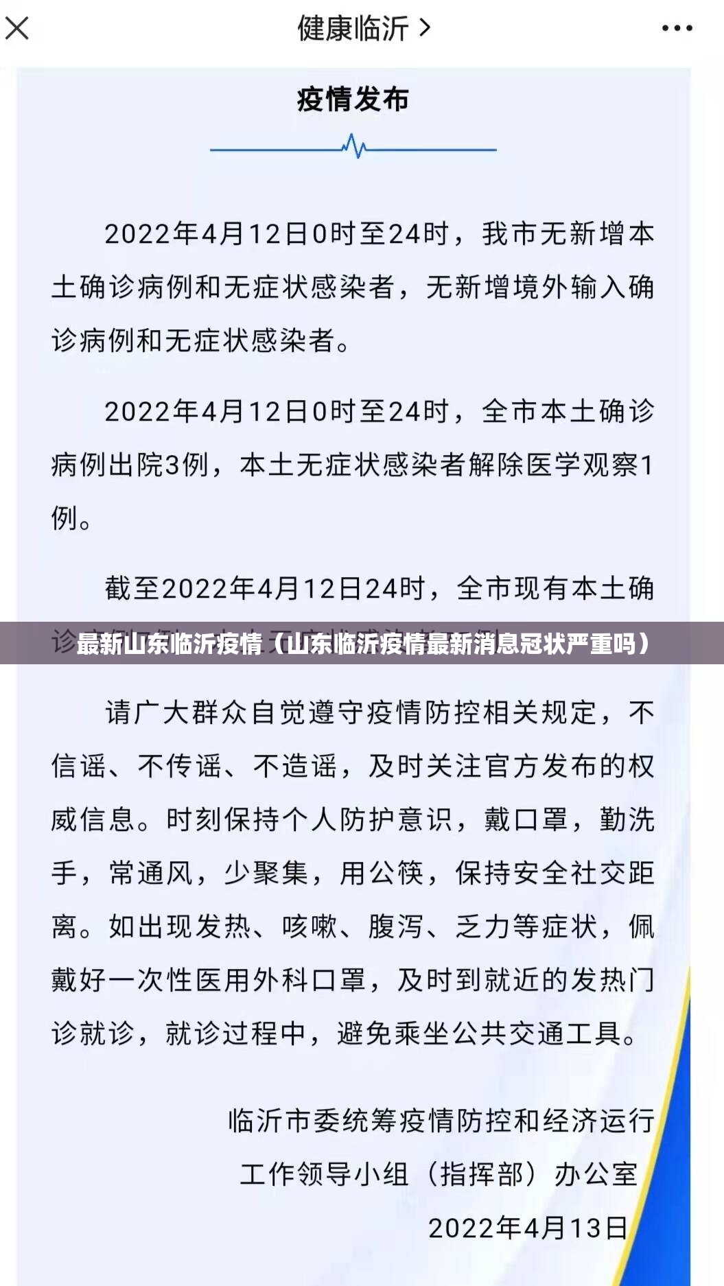 最新山东临沂疫情(山东临沂疫情最新消息冠状严重吗) 最新山东临沂疫情(山东临沂疫情最新消息冠状严重吗)