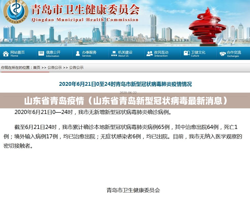 山东省青岛疫情(山东省青岛新型冠状病毒最新消息) 山东省青岛疫情(山东省青岛新型冠状病毒最新消息)