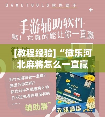[教程经验]“微乐河北麻将怎么一直赢”详细开挂玩法