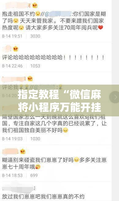 指定教程“微信麻将小程序万能开挂器”通用版下载教程!