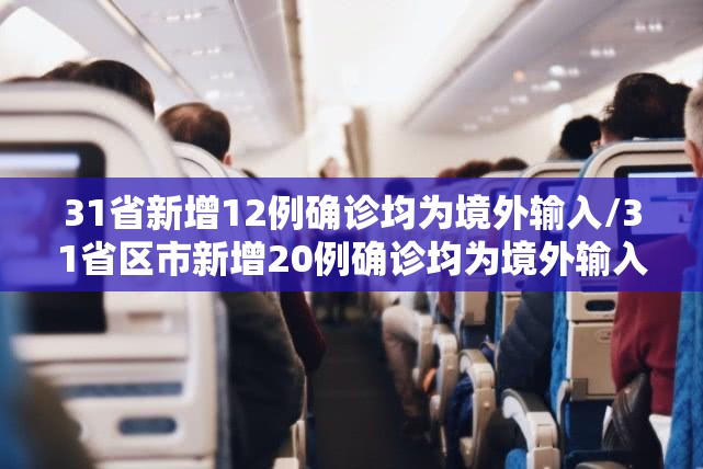 31省新增12例确诊均为境外输入/31省区市新增20例确诊均为境外输入 31省新增12例确诊均为境外输入/31省区市新增20例确诊均为境外输入