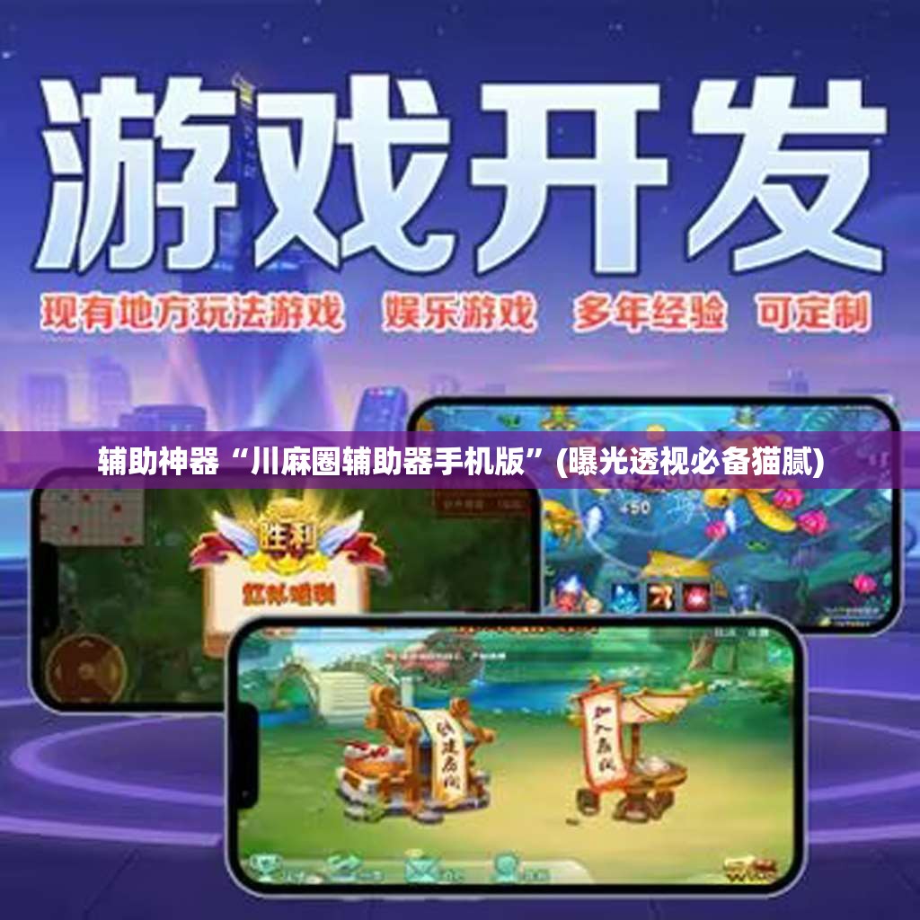 辅助神器“川麻圈辅助器手机版”(曝光透视必备猫腻) 辅助神器“川麻圈辅助器手机版”(曝光透视必备猫腻)