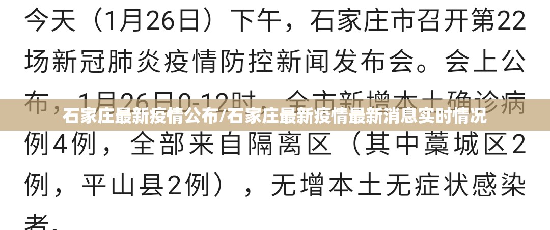 石家庄最新疫情公布/石家庄最新疫情最新消息实时情况 石家庄最新疫情公布/石家庄最新疫情最新消息实时情况