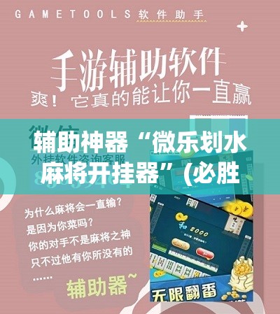 辅助神器“微乐划水麻将开挂器”(必胜开挂神器) 辅助神器“微乐划水麻将开挂器”(必胜开挂神器)