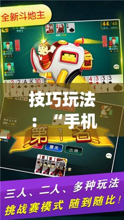 技巧玩法:“手机打牌万能开挂神器下载”(透视挂)辅助透视教程 技巧玩法:“手机打牌万能开挂神器下载”(透视挂)辅助透视教程
