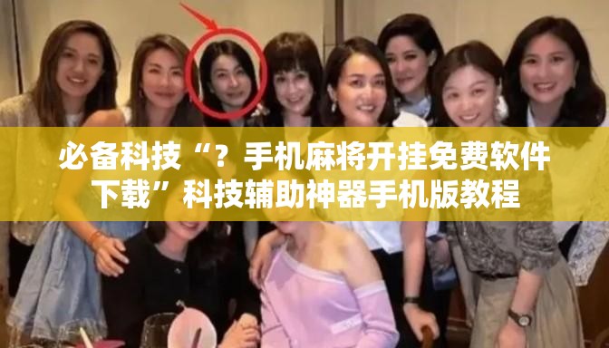 必备科技“?手机麻将开挂免费软件下载”科技辅助神器手机版教程 必备科技“?手机麻将开挂免费软件下载”科技辅助神器手机版教程