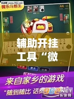辅助开挂工具“微乐锄大地怎么开挂”(原来确实是有插件) 辅助开挂工具“微乐锄大地怎么开挂”(原来确实是有插件)