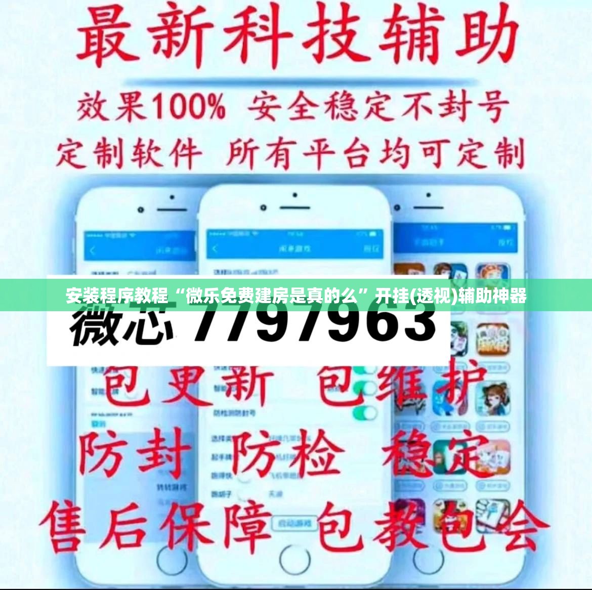 安装程序教程“微乐免费建房是真的么”开挂(透视)辅助神器