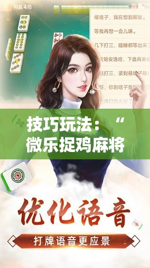 技巧玩法：“微乐捉鸡麻将外卦神器下载安装免费”附开挂脚本详细教程