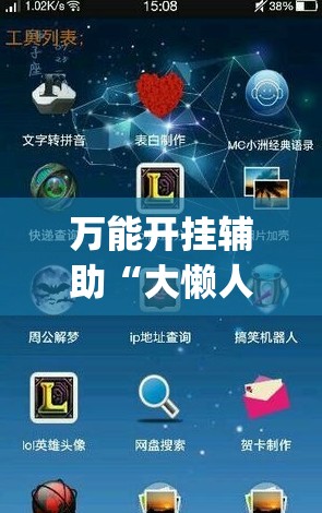 万能开挂辅助“大懒人娱乐可以开挂吗”开挂(透视)辅助神器 万能开挂辅助“大懒人娱乐可以开挂吗”开挂(透视)辅助神器