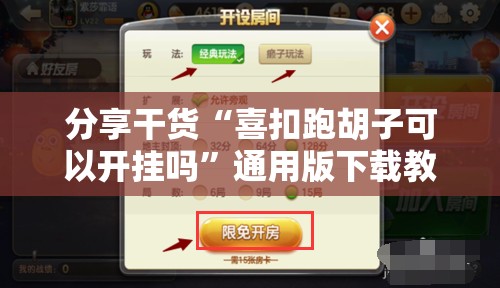 分享干货“喜扣跑胡子可以开挂吗”通用版下载教程!