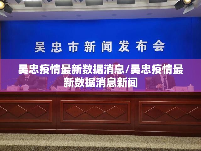 吴忠疫情最新数据消息/吴忠疫情最新数据消息新闻