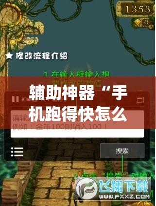辅助神器“手机跑得快怎么开挂”开挂(透视)辅助神器 辅助神器“手机跑得快怎么开挂”开挂(透视)辅助神器