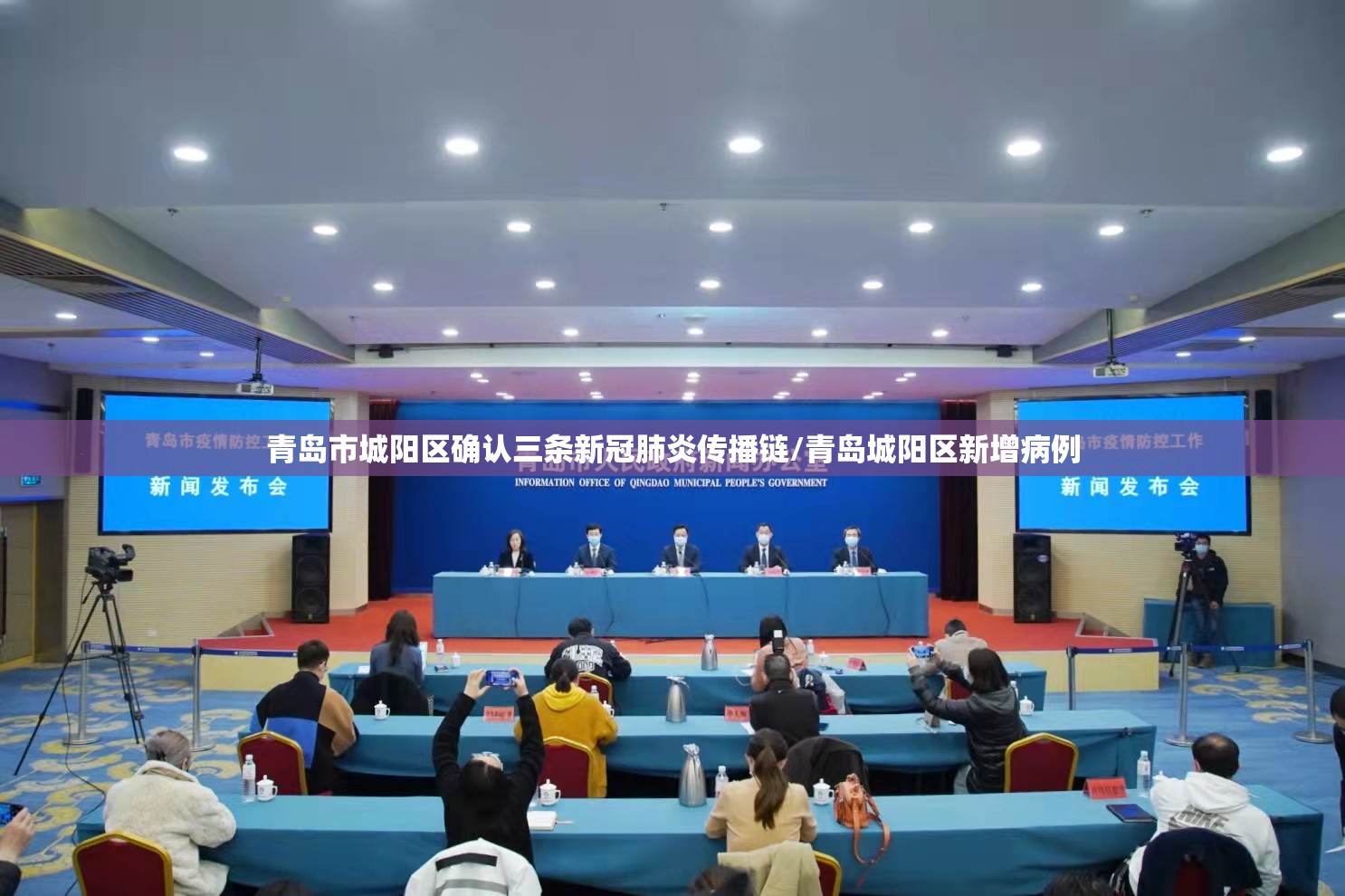 青岛市城阳区确认三条新冠肺炎传播链/青岛城阳区新增病例 青岛市城阳区确认三条新冠肺炎传播链/青岛城阳区新增病例